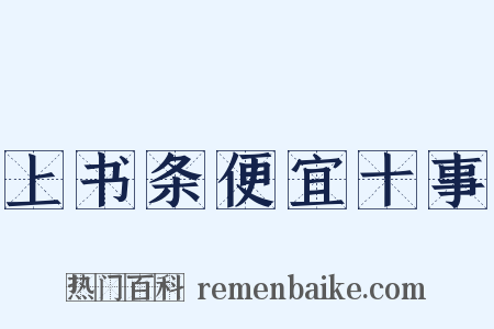 上书条便宜十事是什么意思的图片
